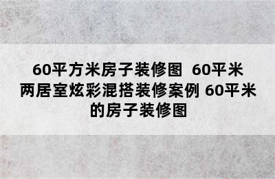 60平方米房子装修图  60平米两居室炫彩混搭装修案例 60平米的房子装修图